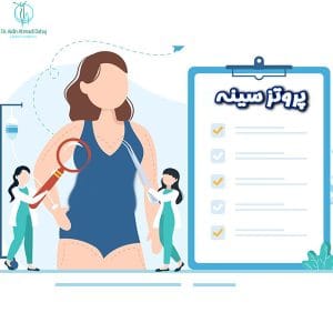 پروتز سینه _ دکتر آیدین احمدی دهج