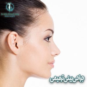جراحی بینی ترمیمی-دکتر احمدی دهج