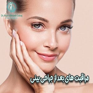 مراقبت های بعد از جراحی بینی - دکتر احمدی دهج