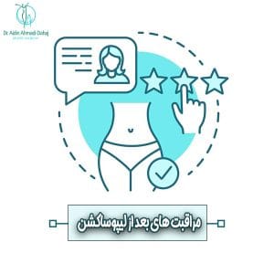 مراقبت های بعد از لیپوساکشن - دکتر احمدی دهج