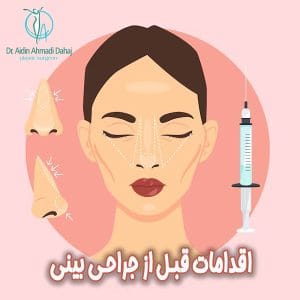 اقدامات قبل از جراحی بینی - دکتر ایدین احمدی دهج