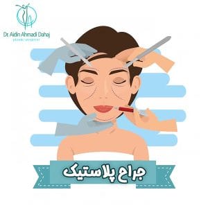 جراح پلاستیک - دکتر ایدین احمدی دهج