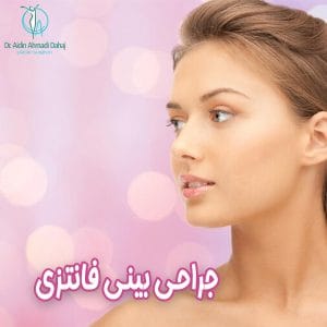 جراحی بینی فانتزی - دکتر آیدین احمدی دهج
