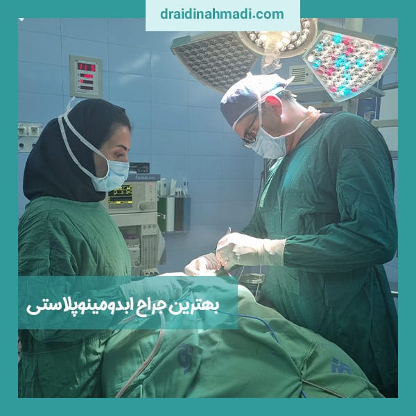 بهترین جراح ابدومینوپلاستی - https://draidinahmadi.com/