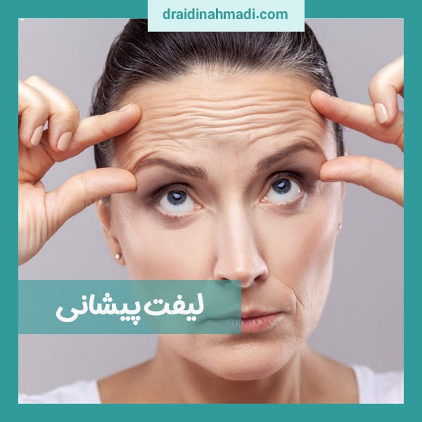 لیفت سینه - https://draidinahmadi.com/