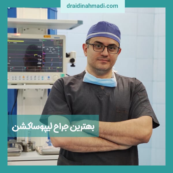 بهترین جراح لیپوساکشن
