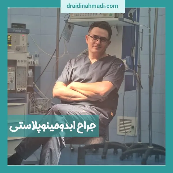 بهترین جراح ابدومینوپلاستی - https://draidinahmadi.com/