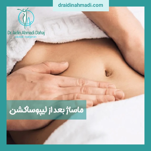 ماساژ بعد از لیپوساکشن