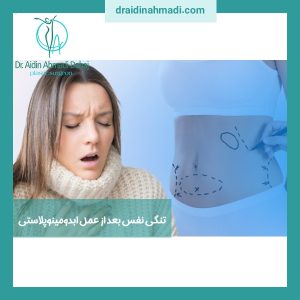 تنگی نفس بعد از عمل ابدومینوپلاستی