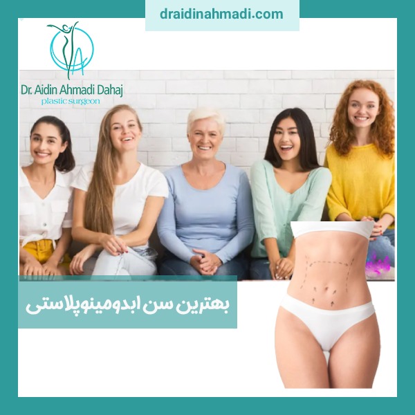 بهترین سن ابدومینوپلاستی