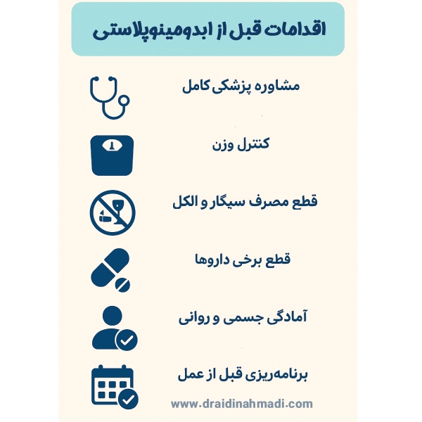 اقدامات قبل از عمل زیبایی شکم