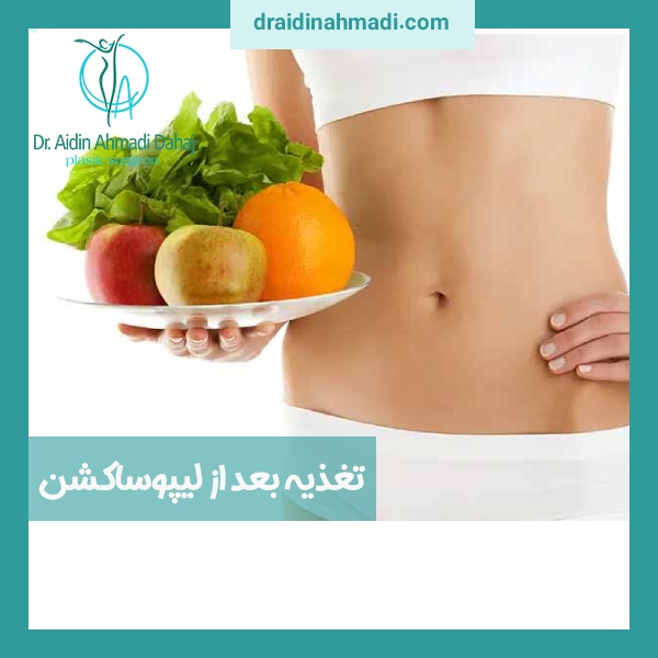 تغذیه بعد از لیپوساکشن