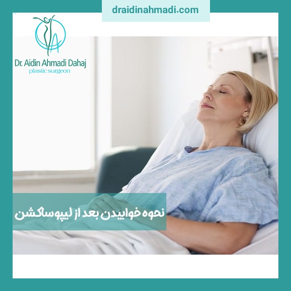 نحوه خوابیدن بعد از لیپوساکشن