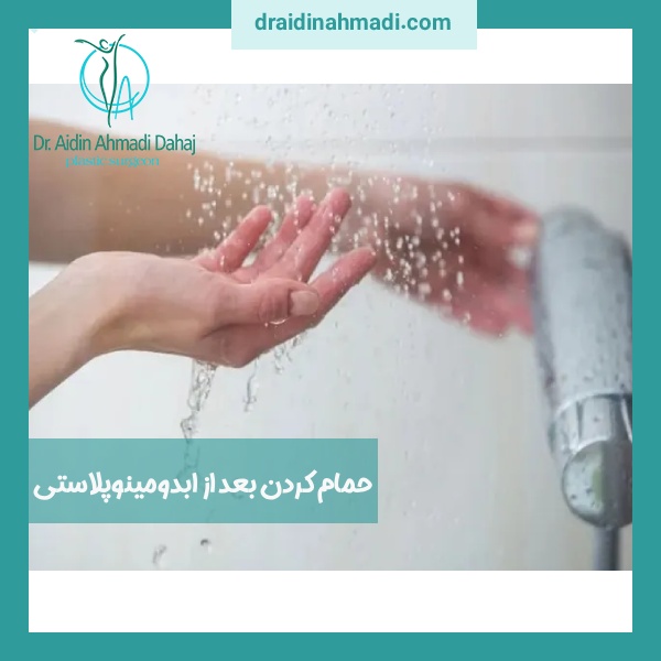 حمام کردن بعد از ابدومینوپلاستی