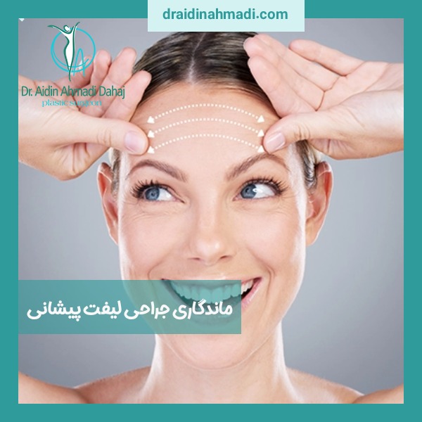 ماندگاری جراحی لیفت پیشانی