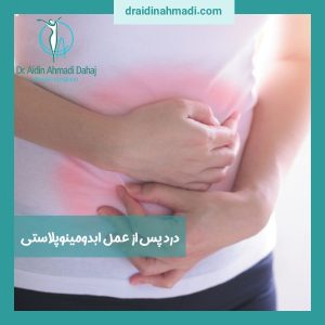 درد بعد از عمل ابدومینوپلاستی